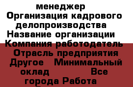 HR-менеджер. *Организация кадрового делопроизводства › Название организации ­ Компания-работодатель › Отрасль предприятия ­ Другое › Минимальный оклад ­ 15 000 - Все города Работа » Вакансии   . Мурманская обл.,Оленегорск г.